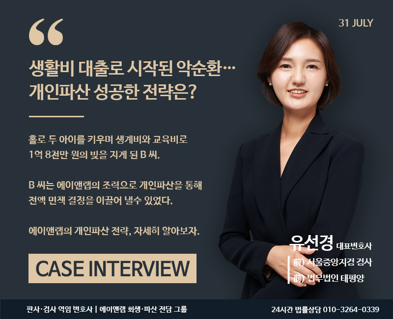 생활비 대출로 시작된 악순환…1억 8천 전액 면책 성공!