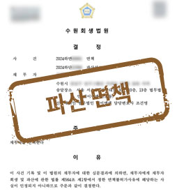 장기 실직과 자녀 교육비로 7,800만 원 채무, 파산 면책 결정 성공