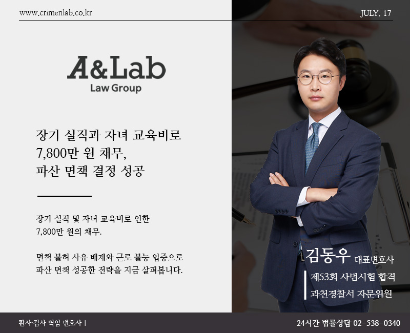 장기 실직과 자녀 교육비로 인한 채무, 파산 면책 가능했던 전략은?