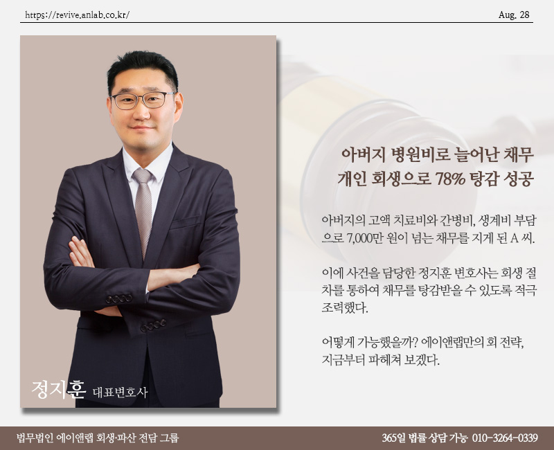 아버지 병원비로 늘어난 7,200만 원 채무, 회생 절차로 78% 탕감 성공