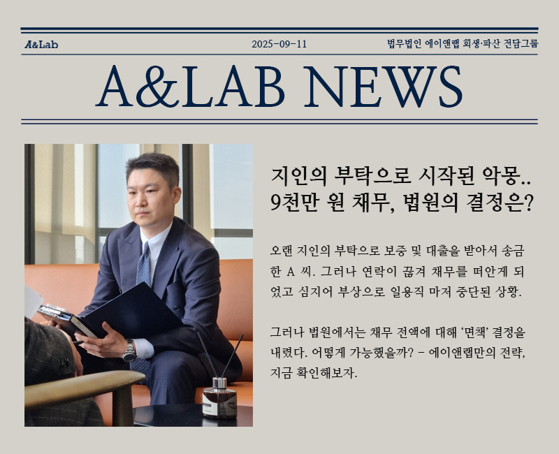 지인의 부탁으로 시작된 악몽. 9천만 원 채무, 결국 법원은 ‘면책’ 결정