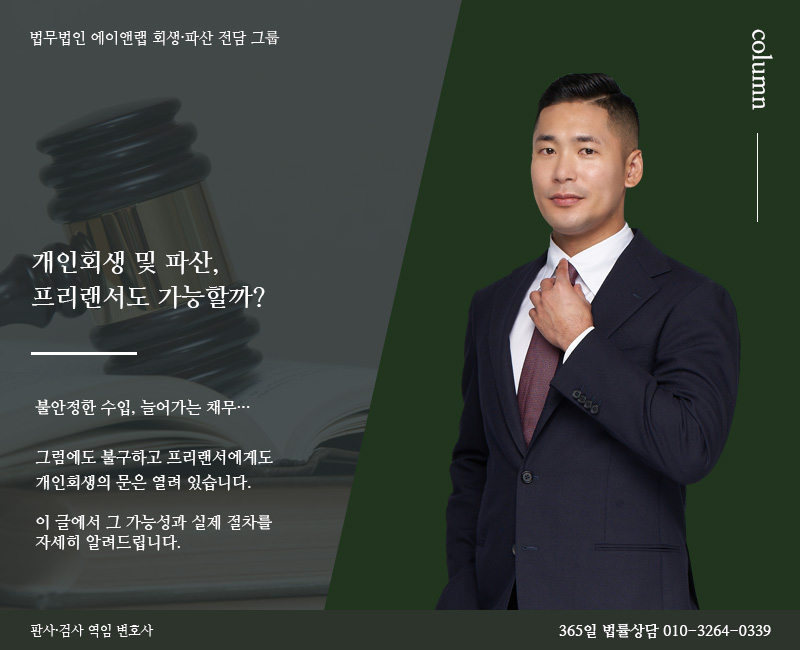 프리랜서 개인회생 될까? 아르바이트 일용직 4대보험 미가입자라면