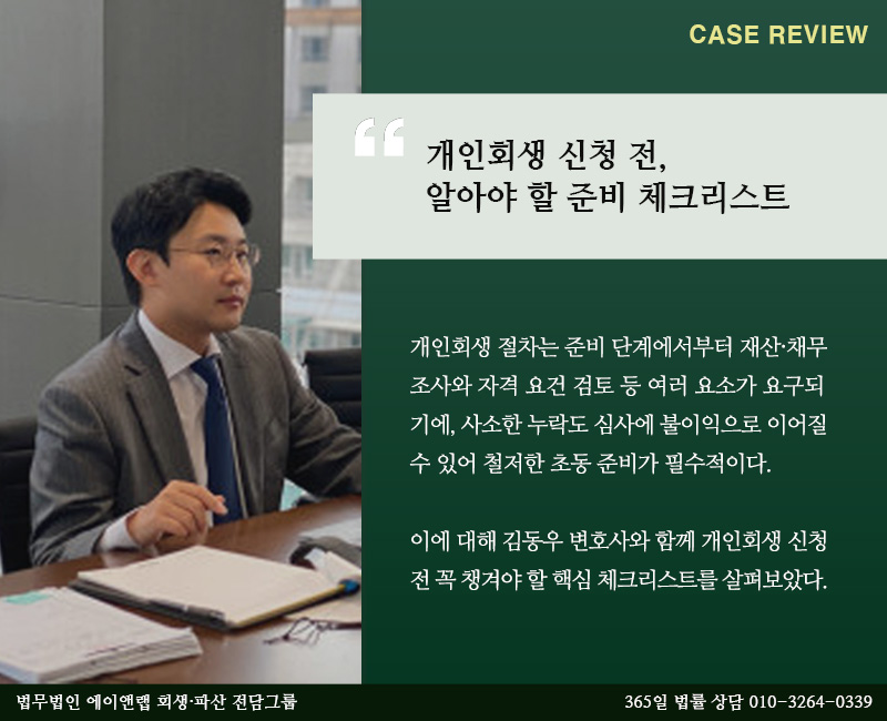 개인회생 신청 전 알아야 할 준비 체크리스트