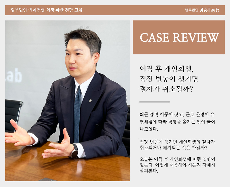 이직 후 개인회생, 절차에 문제는 없을까?