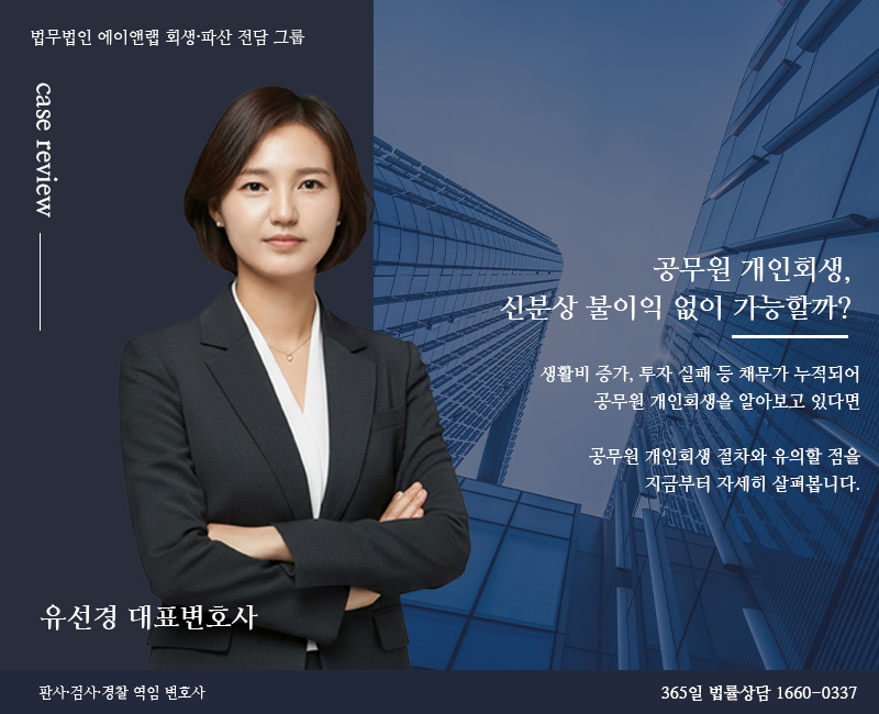 공무원개인회생, 신분상 불이익 없이 가능할까?